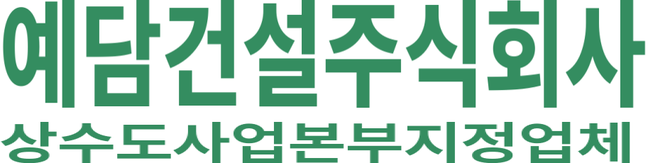 예담건설주식회사 로고 이미지