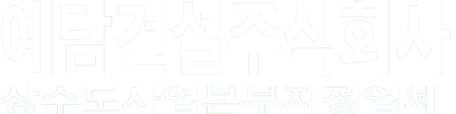 예담건설주식회사 화이트 로고 이미지